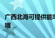 廣西北?？商峁┠苈食橛蜔煓C(jī)維修服務(wù)地址在哪