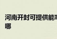 河南開封可提供能率抽油煙機(jī)維修服務(wù)地址在哪