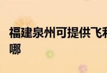 福建泉州可提供飛利浦電磁爐維修服務(wù)地址在哪