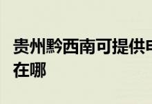 貴州黔西南可提供申花抽油煙機(jī)維修服務(wù)地址在哪