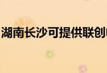 湖南長沙可提供聯(lián)創(chuàng)電磁爐維修服務(wù)地址在哪