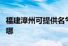 福建漳州可提供名氣抽油煙機(jī)維修服務(wù)地址在哪