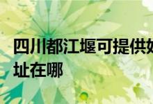 四川都江堰可提供好太太抽油煙機(jī)維修服務(wù)地址在哪