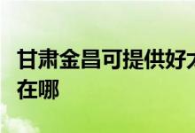 甘肅金昌可提供好太太抽油煙機(jī)維修服務(wù)地址在哪