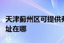 天津薊州區(qū)可提供弗蘭卡抽油煙機(jī)維修服務(wù)地址在哪