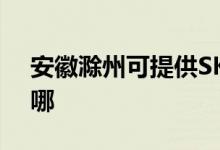 安徽滁州可提供SKG電磁爐維修服務(wù)地址在哪