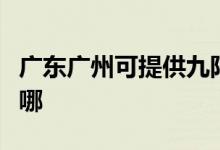 廣東廣州可提供九陽抽油煙機(jī)維修服務(wù)地址在哪