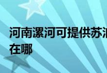 河南漯河可提供蘇泊爾抽油煙機(jī)維修服務(wù)地址在哪