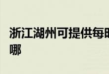 浙江湖州可提供每時(shí)樂電磁爐維修服務(wù)地址在哪