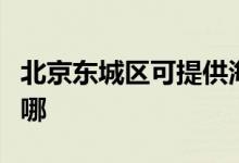 北京東城區(qū)可提供海爾電磁爐維修服務地址在哪
