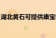 湖北黃石可提供康寶電磁爐維修服務(wù)地址在哪