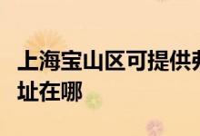 上海寶山區(qū)可提供弗蘭卡抽油煙機(jī)維修服務(wù)地址在哪