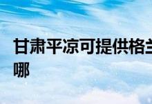 甘肅平?jīng)隹商峁└裉m仕電磁爐維修服務(wù)地址在哪