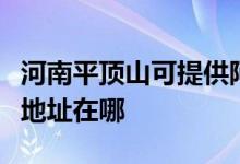 河南平頂山可提供阿里斯頓抽油煙機(jī)維修服務(wù)地址在哪