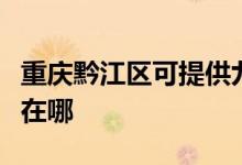 重慶黔江區(qū)可提供九陽抽油煙機(jī)維修服務(wù)地址在哪