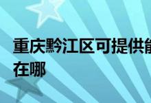 重慶黔江區(qū)可提供能率抽油煙機(jī)維修服務(wù)地址在哪