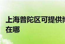 上海普陀區(qū)可提供博世抽油煙機(jī)維修服務(wù)地址在哪