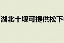 湖北十堰可提供松下電磁爐維修服務(wù)地址在哪