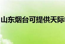 山東煙臺(tái)可提供天際電磁爐維修服務(wù)地址在哪
