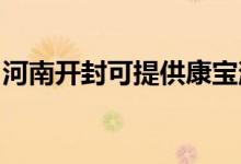 河南開(kāi)封可提供康寶消毒柜維修服務(wù)地址在哪