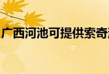 廣西河池可提供索奇消毒柜維修服務地址在哪