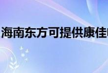 海南東方可提供康佳電磁爐維修服務(wù)地址在哪
