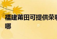 福建莆田可提供榮事達(dá)電磁爐維修服務(wù)地址在哪