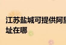 江蘇鹽城可提供阿里斯頓抽油煙機(jī)維修服務(wù)地址在哪