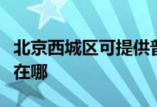 北京西城區(qū)可提供普田抽油煙機(jī)維修服務(wù)地址在哪