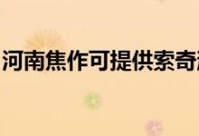 河南焦作可提供索奇消毒柜維修服務地址在哪