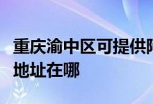 重慶渝中區(qū)可提供阿里斯頓抽油煙機(jī)維修服務(wù)地址在哪