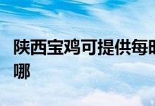 陜西寶雞可提供每時(shí)樂電磁爐維修服務(wù)地址在哪