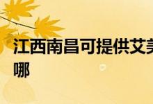 江西南昌可提供艾美特電磁爐維修服務地址在哪