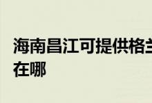 海南昌江可提供格蘭仕抽油煙機維修服務地址在哪