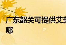 廣東韶關(guān)可提供艾美特電磁爐維修服務(wù)地址在哪