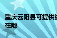 重慶云陽縣可提供紅牌抽油煙機(jī)維修服務(wù)地址在哪