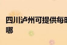 四川瀘州可提供每時(shí)樂電磁爐維修服務(wù)地址在哪