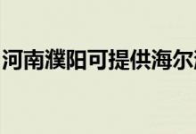 河南濮陽可提供海爾消毒柜維修服務(wù)地址在哪