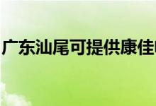 廣東汕尾可提供康佳電磁爐維修服務(wù)地址在哪