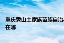 重慶秀山土家族苗族自治縣可提供海爾電磁爐維修服務地址在哪
