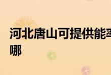 河北唐山可提供能率抽油煙機(jī)維修服務(wù)地址在哪