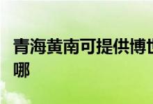 青海黃南可提供博世抽油煙機(jī)維修服務(wù)地址在哪