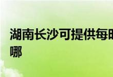 湖南長(zhǎng)沙可提供每時(shí)樂電磁爐維修服務(wù)地址在哪