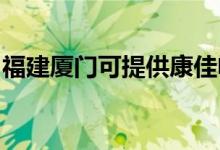 福建廈門可提供康佳電磁爐維修服務(wù)地址在哪