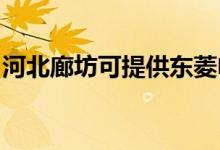 河北廊坊可提供東菱電磁爐維修服務(wù)地址在哪