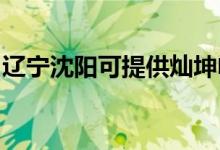 遼寧沈陽可提供燦坤電磁爐維修服務(wù)地址在哪