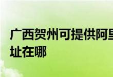 廣西賀州可提供阿里斯頓抽油煙機(jī)維修服務(wù)地址在哪