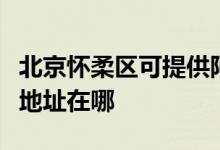 北京懷柔區(qū)可提供阿里斯頓抽油煙機(jī)維修服務(wù)地址在哪