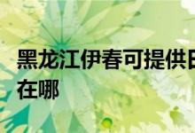 黑龍江伊春可提供日順抽油煙機(jī)維修服務(wù)地址在哪
