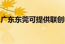 廣東東莞可提供聯(lián)創(chuàng)電磁爐維修服務(wù)地址在哪